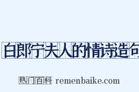 白郎宁夫人的情诗造句是什么意思的图片